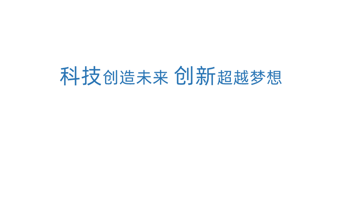 AG环亚集团科技创新